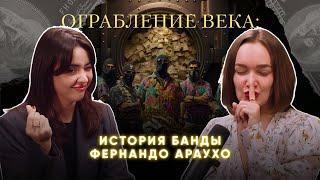 ОГРАБЛЕНИЕ ВЕКА: история банды Фернандо Араухо