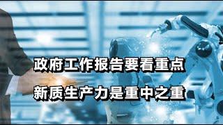 看政府工作报告要看重点，新质生产力是重中之重