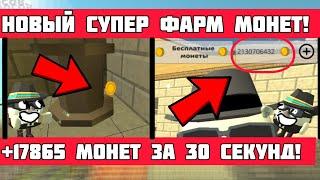 Я НАШЕЛ НОВЫЙ СУПЕР ФАРМ МОНЕТ В ЧИКЕН ГАН!  **+17865 монет за 30 СЕКУНД** CHICKEN GUN DEN19K b14