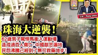 11.12 【珠海大逆襲！】62歲男子駕悍馬衝入運動場，造成過百人傷亡，中國獻忠遍地，民怨沸騰己經到了無可救藥地步！@ 主持: Tony Choi