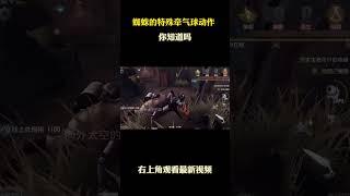蜘蛛的特殊牵气球动作 #游戏 #游戏解说 #第五人格