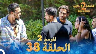 قسمة ونصيب الموسم 2 الحلقة 38 - Qesma w Naseeb