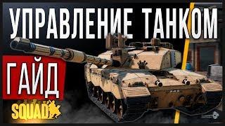 Squad | Гайд Для Танкистов (Новичков)