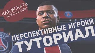 ФИФА 21 ПЕРСПЕКТИВНЫЕ ИГРОКИ FIFA 21