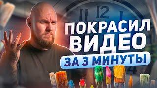 как круто ПОКРАСИТЬ ВИДЕО В PREMIERE PRO / начни красить быстро и легко