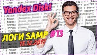 СЛИВ ЛОГОВ SAMP 2017 ГОД (13.12.2017) #13 / Yandex Disk / 5000 ЛОГОВ В ЧЕСТЬ 100 ПОДПИСЧИКОВ!