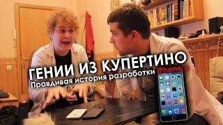 ГЕНИИ ИЗ КУПЕРТИНО [История разработки iPhone 6]