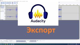 Как экспортировать файл в Audacity