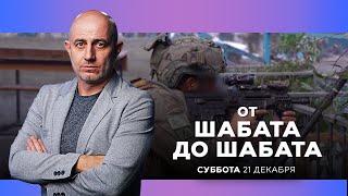 ОТ ШАБАТА ДО ШАБАТА. ИЗРАИЛЬ. 21 декабря 20:00 - 22:00. Новости Израиля сегодня