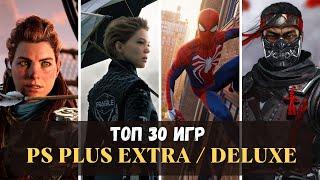 ТОП 30 ЛУЧШИХ ИГР PS PLUS EXTRA И DELUXE В 2023