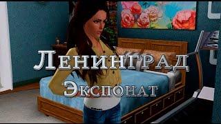 The Sims 3 Machinima// Клип на песню Ленинград - Экспонат (Пародия)