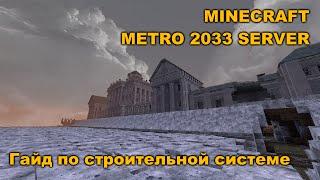 Minecraft Метро 2033 Сервер [Дневники разработчиков #53] [Система строительства]