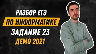 Задание 23 | ЕГЭ по информатике | ДЕМО-2021