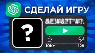 СДЕЛАЛ ИГРУ ЧЕРЕЗ НЕЙРОСЕТЬ В РОБЛОКС | ДЕЛАЮ ИГРУ |