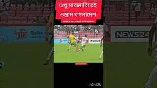 Bangladesh is fire #bangladesh #bafufenews #bangladeshfootball #morsalin #viralshorts