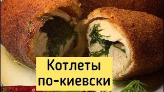 Котлеты по-киевски