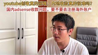 youtube创收真的很难，内地收款真的很难吗？国内adsense收款问题，要不要去注册海外账户