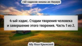 40 хадисов: 4-ый хадис. Стадии творения человека. Часть 1 из 2 || Абу Яхья Крымский