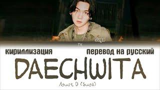 Agust D (Suga) - 대취타 (Daechwita) [ПЕРЕВОД НА РУССКИЙ/КИРИЛЛИЗАЦИЯ/ Color Coded Lyrics]