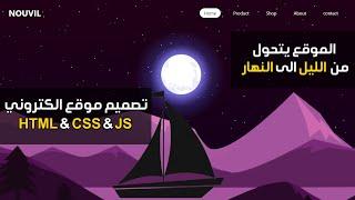 Make a Scrolling Website using Html & CSS & Javascript | تصميم موقع الكتروني