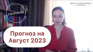 СКОРПИОН, ПРИШЛО ВРЕМЯ ОТКРЫТОЙ БОРЬБЫ. Прогноз на август 2023г.