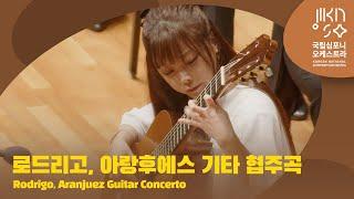 로드리고, 아랑후에스 기타 협주곡｜Rodrigo, Aranjuez Guitar Concerto｜박규희｜다비트 라일란트