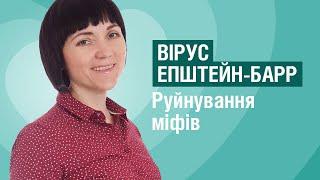 Вірус ГЕРПЕСА 4 типу - вірус Епштейн-Барр. Все, що потрібно знати, розповідає лікар-імунолог