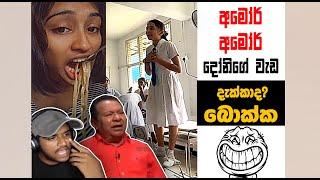 දෝණිගේ අලුත්  වැඩ අමෝර් අමෝර් | EPI 146 | Sinhala meme | SADEEYAA MEME