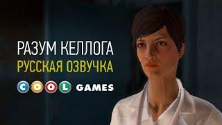 Fallout 4 (Разум Келлога) Русская озвучка