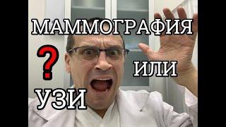 Маммография или УЗИ молочных желёз? ЧТО ДЕЛАТЬ? Секреты МАММологии: мнение опытного врача-маммолога