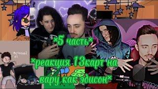 ~×реакция 13карт на вару как эдисон ×~||2 ау||[5/?]