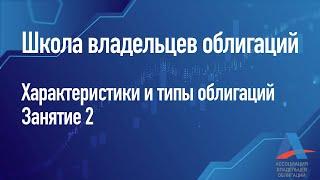 Характеристики и типы облигаций. Занятие 2 [школа владельцев облигаций]