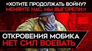 МОБИЛИЗОВАННЫЕ БОЛЬШЕ НЕ МОГУТ ВОЕВАТЬ. Российский солдат рассказал о настроениях в войсках