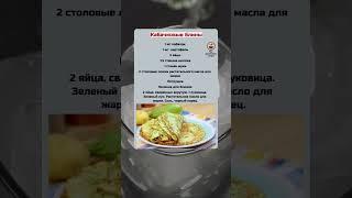 Кабачковые блины #блины #кабачковыеоладьи #блинысначинкой #кабачковаяикра #shortvideo #шортс