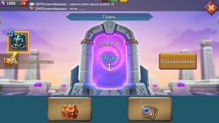 Lords Mobile. Грань. 9 глава 1 этап. Lords Mobile. Vergeway. Chapter 9 stage 1.