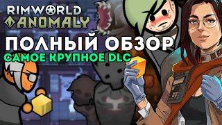 ПОЛНЫЙ ОБЗОР DLC ANOMALY ПОСЛЕ РЕЛИЗА  Rimworld 1.5 ОБЗОР АНОМАЛИИ