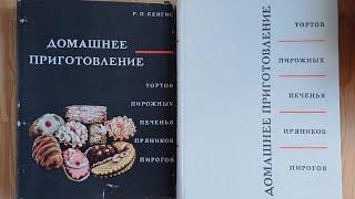 600 рецептов 1967г. СССР КЕНГИС Домашнее приготовление тортов, пирожных, печенья, пряников, пирогов