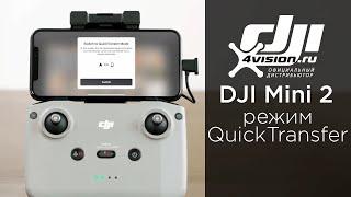 DJI Mini 2 - Как использовать QuickTransfer (на русском)