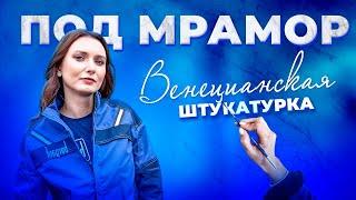 ОРИГИНАЛЬНАЯ ТЕХНИКА НАНЕСЕНИЯ ВЕНЕЦИАНСКОЙ ШТУКАТУРКИ - ПОД МРАМОР | BERGAUF PRAKTIK