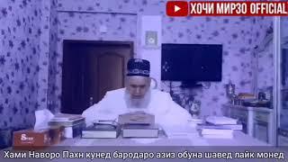 Хочи Мирзо.ба номи духтари Хочи Мирзо як сайт кушодааст даромада бинед Хочи Мирзо чи гуфт ин занро