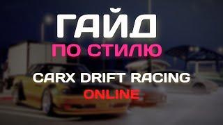 Гайд По Стилю Для Новичков В CarX Drift Racing Online