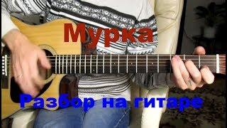 Мурка на гитаре (РАЗБОР) - Фингерстайл Тональность ( Аm ) Как играть на гитаре песню