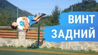 Как научиться делать Задний Винт (Back Full Tutorial)