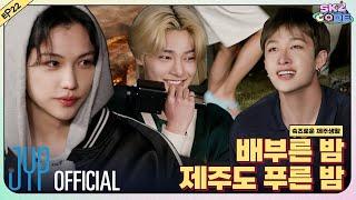 슼즈로운 제주생활 (SKZful Days in Jeju) #3｜[SKZ CODE] Ep.22