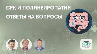 СРК и полинейропатия - ответы на вопросы