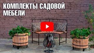 Садовая мебель  Комплекты мебели для дачи  Садовый декор от Hitsad