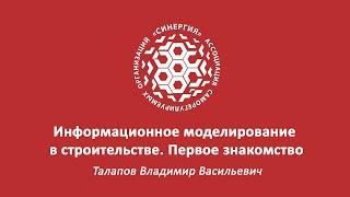 Вебинар по BIM: "Информационное моделирование в строительстве. Первое знакомство"