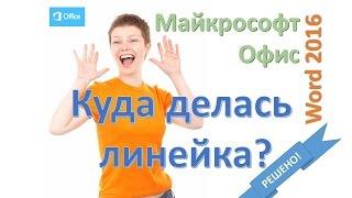 Куда делась линейка в программе Word? (Microsoft Office 2016)