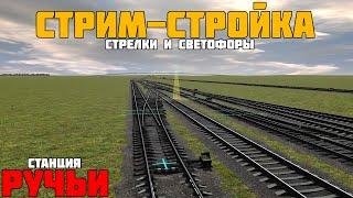 Стрим-Стройка! Станция Ручьи. Объектные стрелки и светофоры в Trainz19