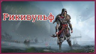 Битва с Рикивульфом в Assassin's Creed Valhalla - Первый босс на максимальной сложности